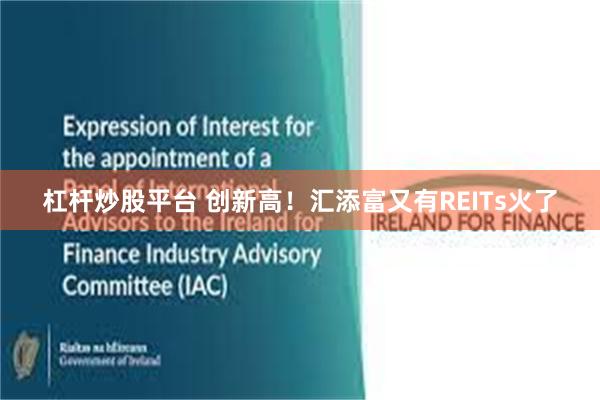 杠杆炒股平台 创新高！汇添富又有REITs火了
