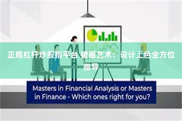 正规杠杆炒股指平台 裙画艺术：设计上色全方位指导