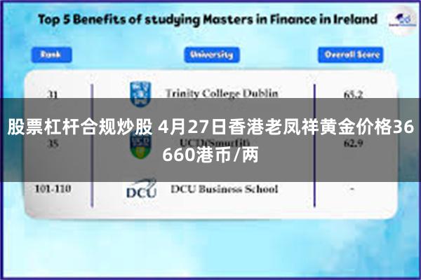 股票杠杆合规炒股 4月27日香港老凤祥黄金价格36660港币/两