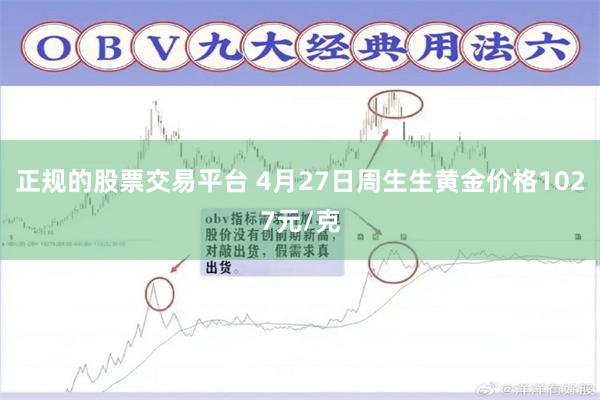 正规的股票交易平台 4月27日周生生黄金价格1027元/克