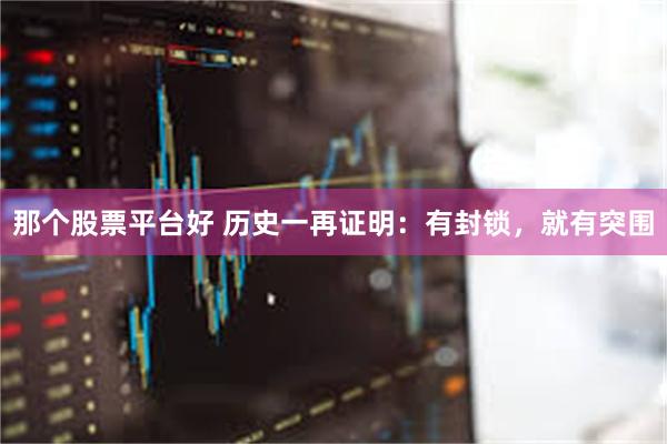 那个股票平台好 历史一再证明：有封锁，就有突围
